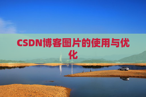 CSDN博客图片的使用与优化